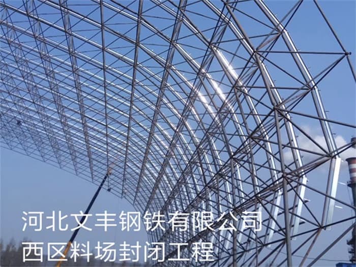 汕头文丰钢铁有限公司西区料场封闭工程