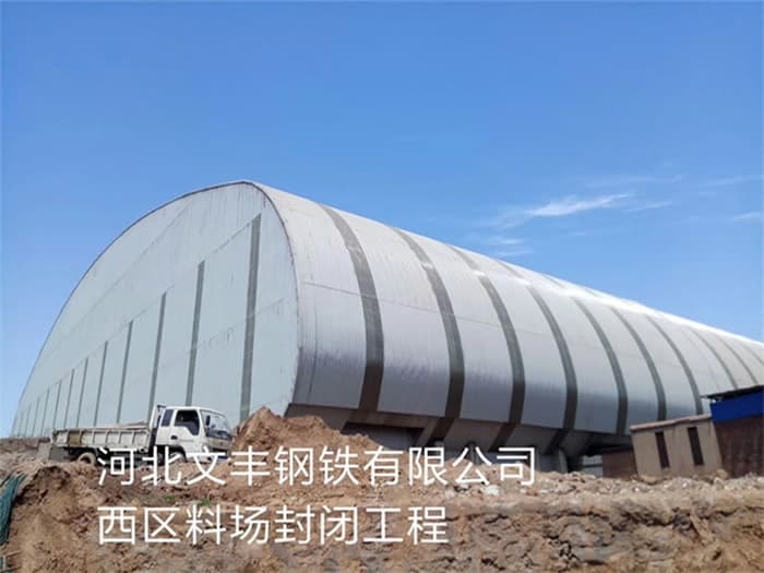 汕头文丰钢铁有限公司西区料场封闭工程