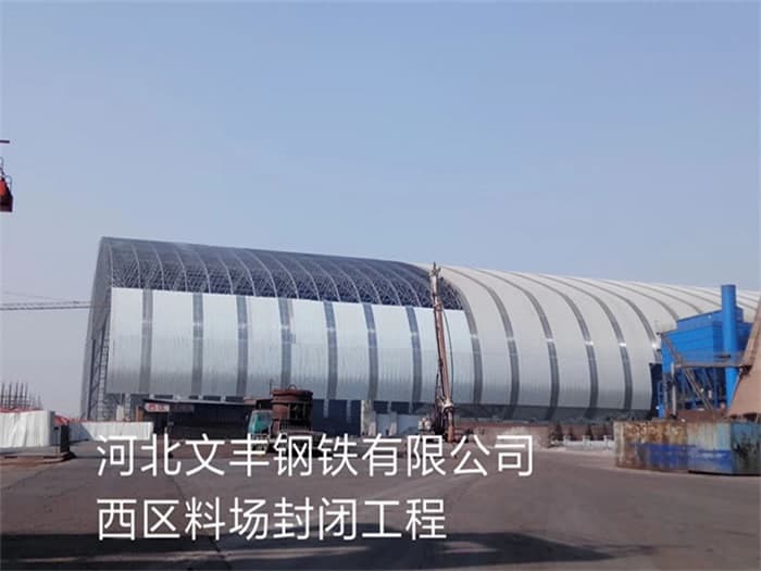 汕头文丰钢铁有限公司西区料场封闭工程