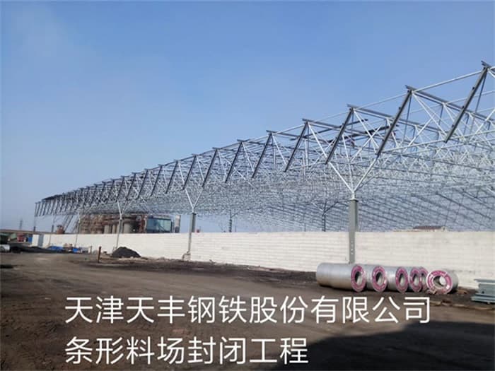 汕头天丰钢铁股份有限公司条形料场封闭工程