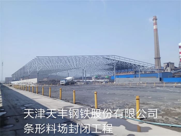汕头天丰钢铁股份有限公司条形料场封闭工程