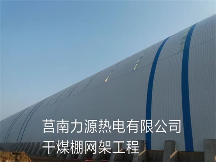汕头力源热电有限公司干煤棚网架工程