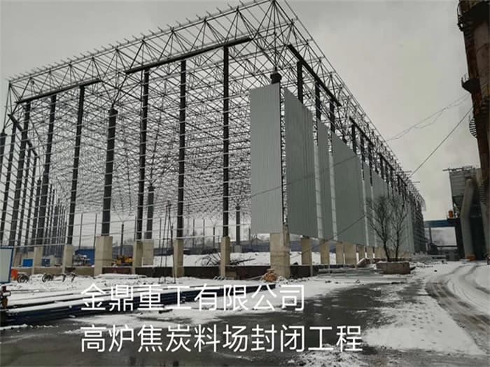 汕头金鼎重工有限公司高炉焦炭料场封闭工程