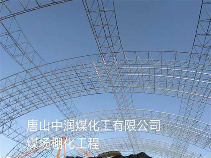 汕头中润煤化工有限公司煤场棚化工程