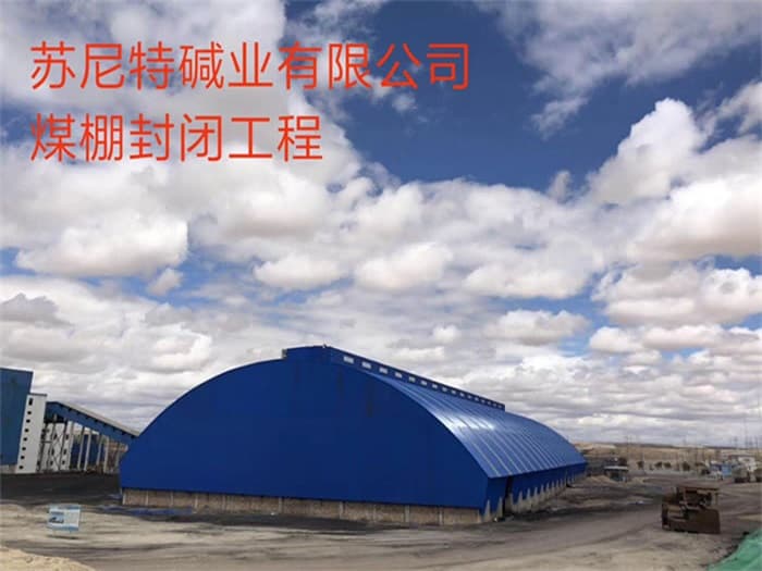汕头苏尼特碱业有限公司煤棚封闭工程